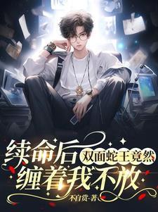 双面鬼王缠上我免费漫画