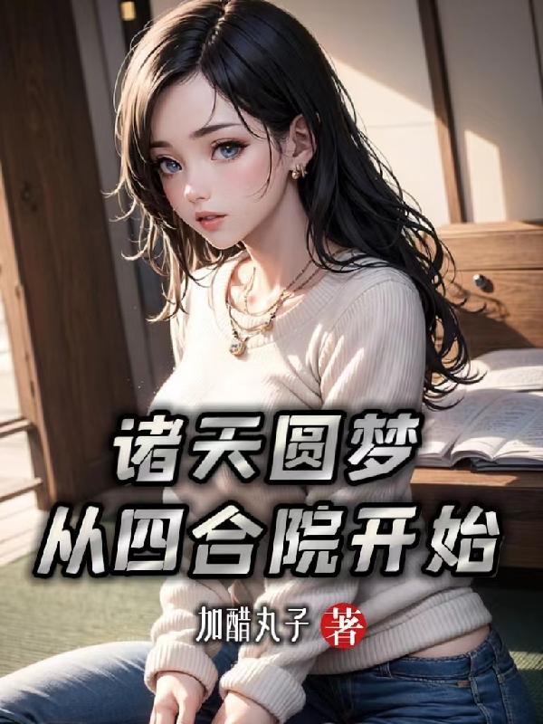 我从四合院求长生无弹窗韩飞