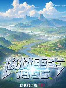 废材重生沙雕修仙动漫
