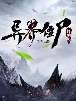 异界僵尸修仙记TXT最新章节列表