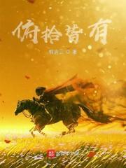 俯拾皆有啥意思