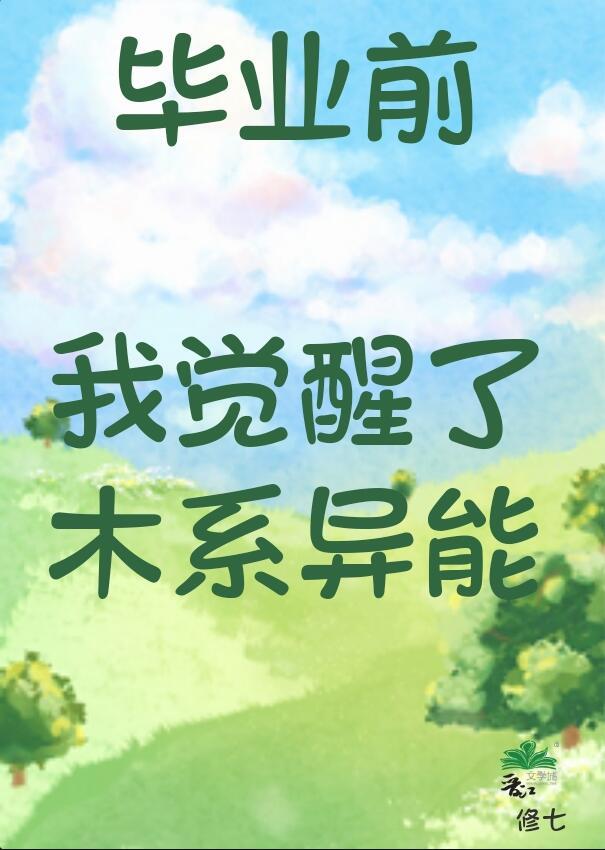 毕业前我觉醒了木系异能百度