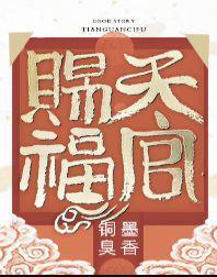 天官赐福第一季动漫免费观看