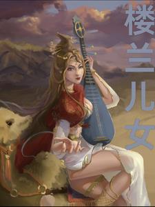 楼兰女儿情