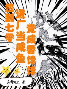 签到七零进厂当咸鱼竟成香饽饽全文