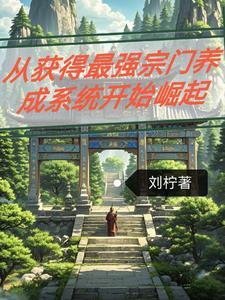 从建立最强宗门开始