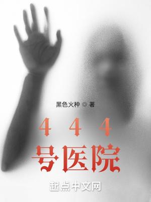 444号医院嬴子夜最后和谁在一起