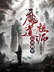 老祖成鬼王后创死他仙门百家免费阅读无广告