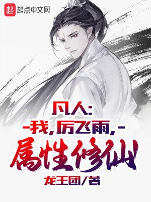 属性修仙!(厉飞雨)