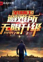 全球废土避难所无限升级 第1578章