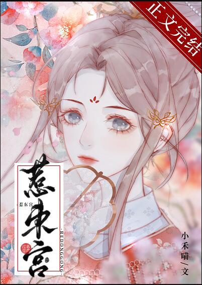 惹东宫禾小喵笔趣阁