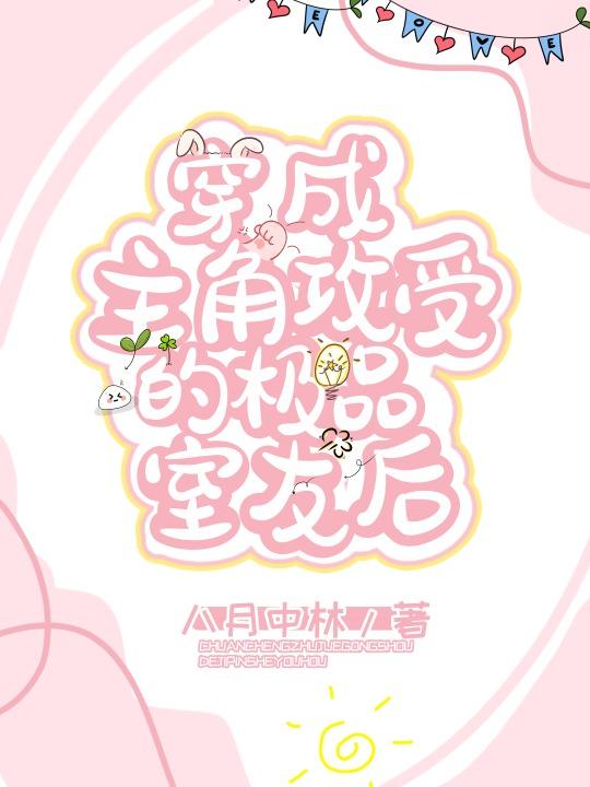 穿成主角攻受的极品室友后39章