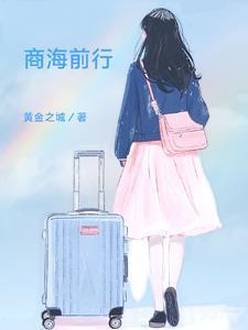 商海风云免费无弹窗阅读