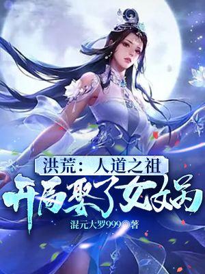 洪荒开局成为人道之主