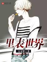 里世界表世界什么意思