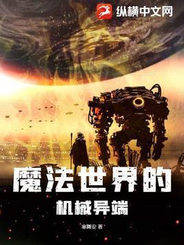 魔法世界之机械召唤师