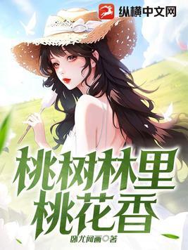 桃树林里桃花香最新章节