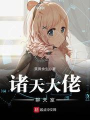 诸天大佬聊天室有几个女主