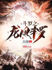 穿越斗罗之龙凤斗罗