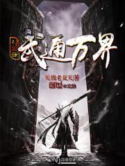 我在梦中穿越万界