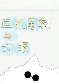 直死魔眼与六眼作者二刺螈