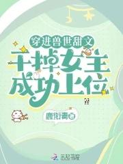 穿越兽世的完结