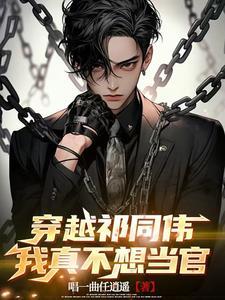 穿越祁同伟我真不想当官笔趣阁