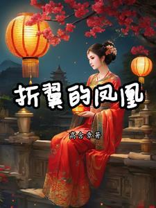 花夕颜皇甫清宇