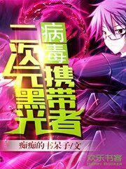 黑光病毒官方设定