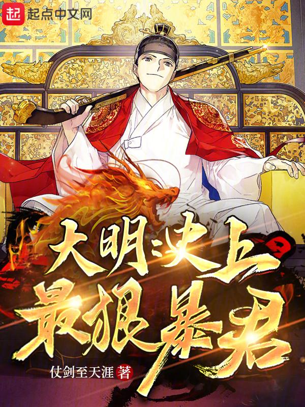 大明史上最狠暴君  笔趣阁