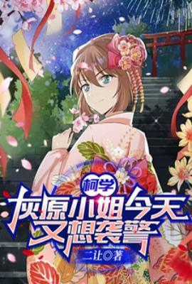 柯学灰原小姐今天又想袭警二让