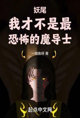 妖尾我才不是最恐怖的魔导士无防盗