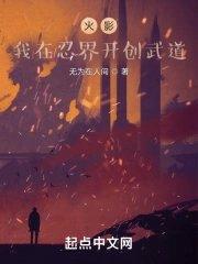 火影我开创忍界互联网免费