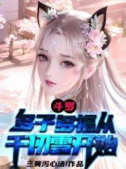 斗罗从千仞雪怀中开始签到