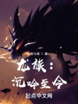 龙族沉吟至今(改编)罗莉爱大的