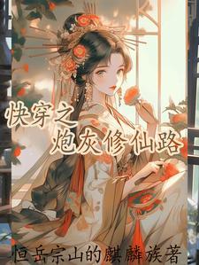 快穿逆袭之