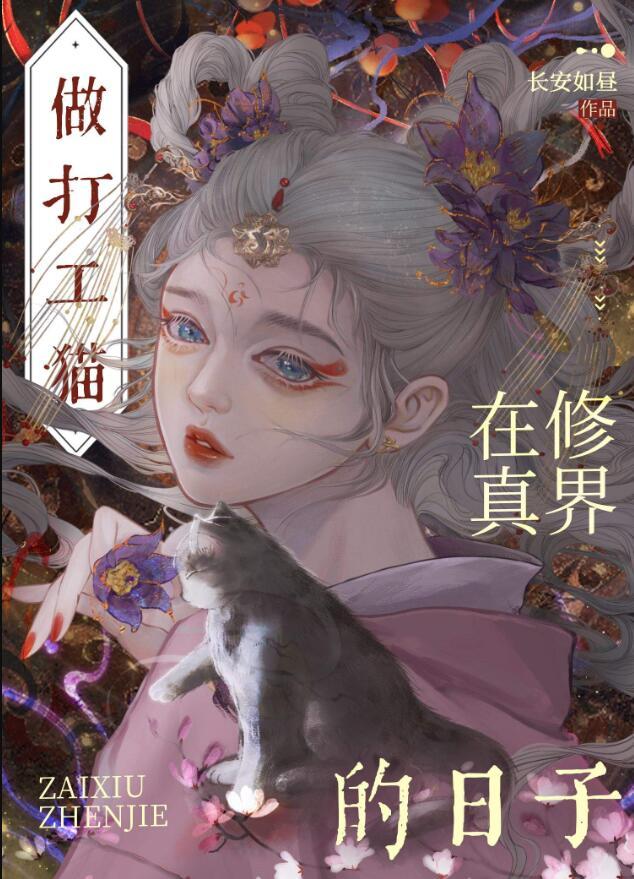 穿成猫后大佬们争着养我 长安如昼 笔趣阁