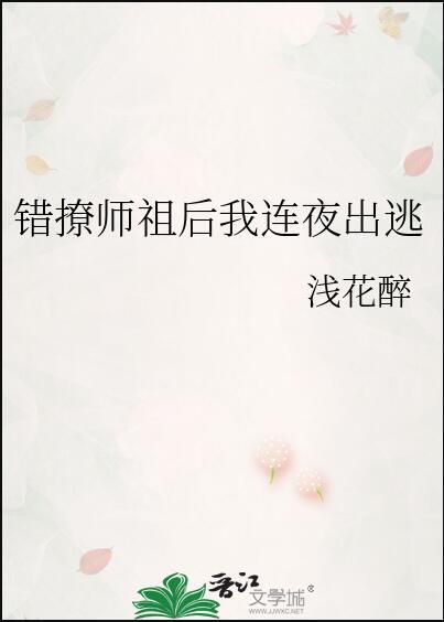 错撩师祖后我连夜出逃主角