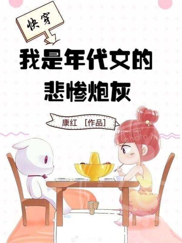 我是年代文的悲惨炮灰全文