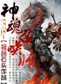 神魂召唤师有声