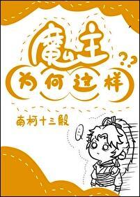 魔主为何这样 111章