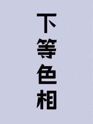 下等色相有车吗