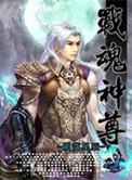 战魂神尊独孤霸辰