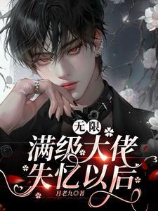 美人有毒(快穿)作者莳文