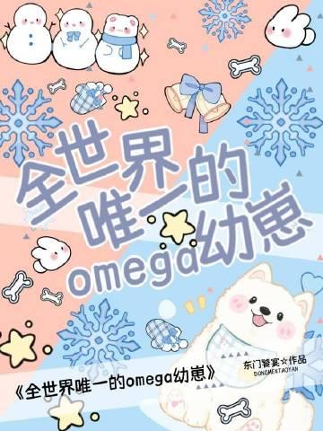 全世界唯一的Omega幼崽TXT百度