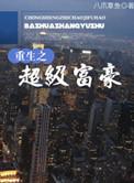 重生之超级富豪女主