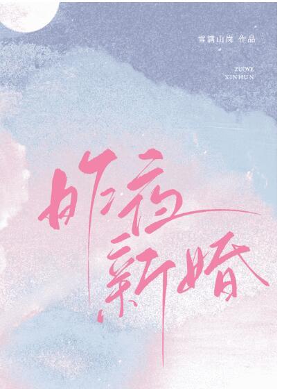 新婚之夜是啥意思