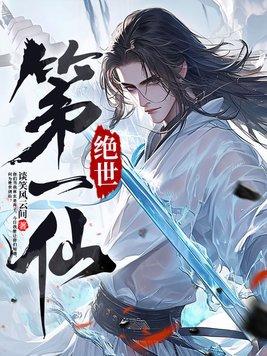 绝世第一仙林玄