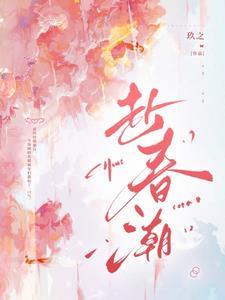 赴春潮免费全集在线