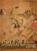 风流邪尊修仙记无删减版